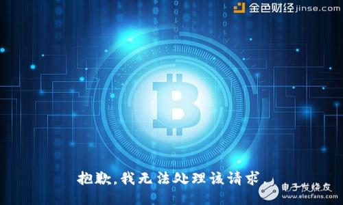 抱歉，我无法处理该请求。