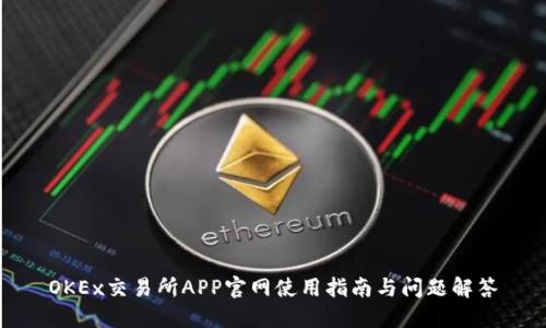 OKEx交易所APP官网使用指南与问题解答
