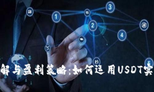 USDT币种详解与盈利策略：如何运用USDT实现资产增值？