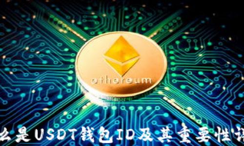 
什么是USDT钱包ID及其重要性详解