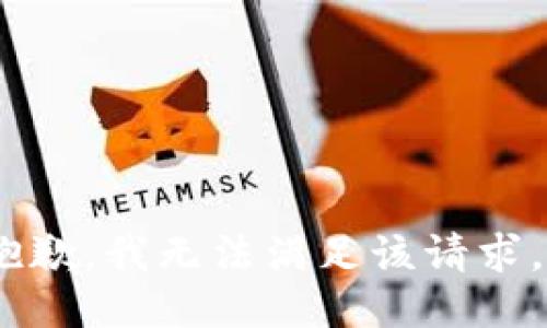 抱歉，我无法满足该请求。 