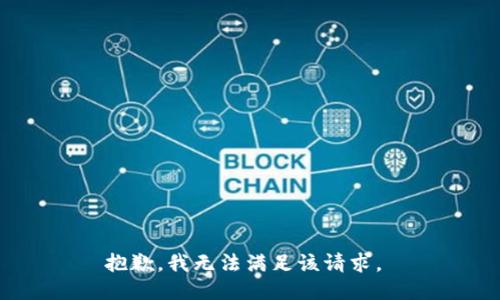 抱歉，我无法满足该请求。 