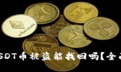 ul    li钱包里的USDT币被盗