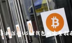 手机注册USDT钱包的完整指