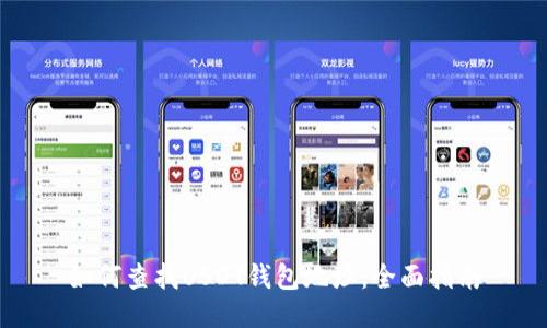 如何查找USDT钱包地址：全面指南