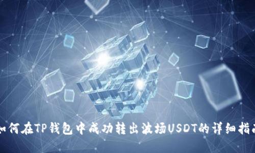 如何在TP钱包中成功转出波场USDT的详细指南