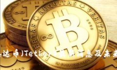 2025年泰达币（Tether）最新