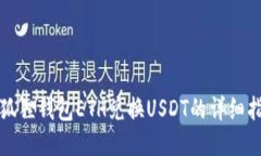 小狐狸钱包ETH兑换USDT的详