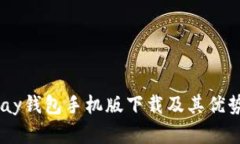 全面解析UPay钱包手机版下