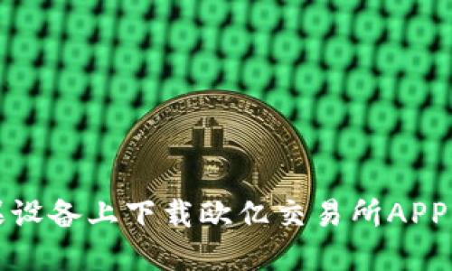 如何在苹果设备上下载欧亿交易所APP的终极指南