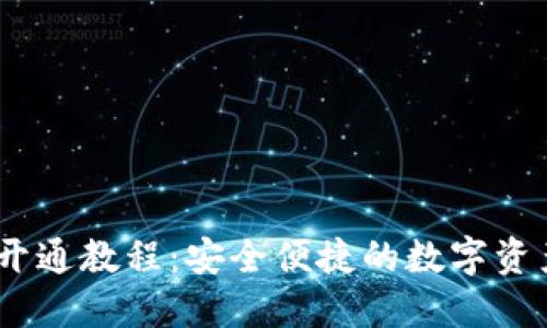 USDT钱包开通教程：安全便捷的数字资产管理方法