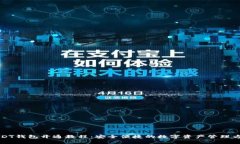 USDT钱包开通教程：安全便