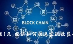 新人登录秒提1元：揭秘如