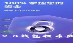 : 如何解决Tokenim 2.0钱包提