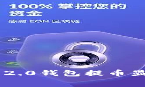: 如何解决Tokenim 2.0钱包提币显示矿工费不足的问题