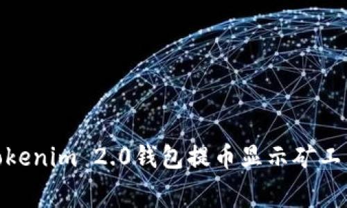 : 如何解决Tokenim 2.0钱包提币显示矿工费不足的问题