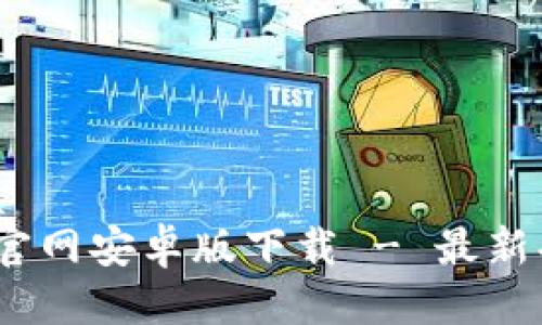 思考一个的优质
Tokenim 2.0 官网安卓版下载 - 最新功能与使用指南