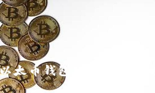 2023年最佳比特币和以太币钱包推荐：安全便捷的数字资产管理方案