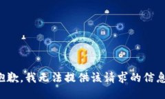 抱歉，我无法提供该请求