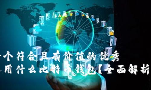 思考一个符合且有价值的优秀  
香港人用什么比特币钱包？全面解析与推荐