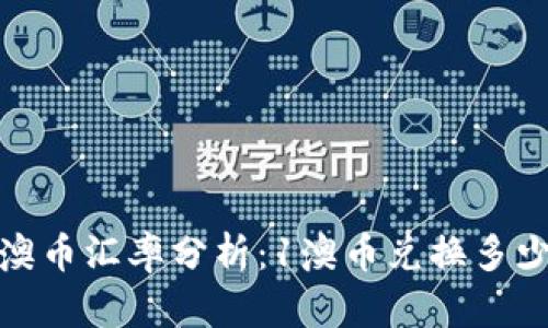 2023年澳币汇率分析：1澳币兑换多少人民币？