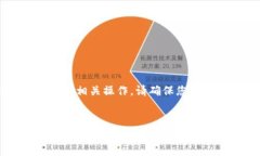 请注意： 如果您涉及加密