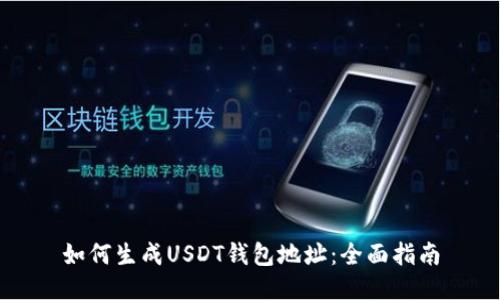 如何生成USDT钱包地址：全面指南