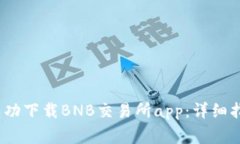 如何在iOS设备上成功下载