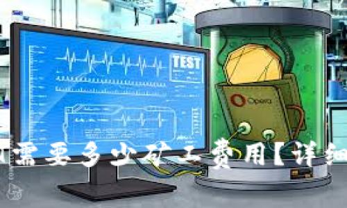 TP钱包转账USDT需要多少矿工费用？详细解析与实用指南