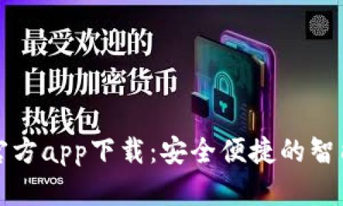 购宝钱包官方app下载：安全便捷的智能理财工具
