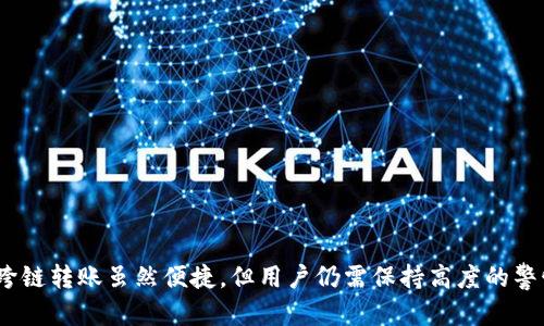 tp钱包USDT如何实现跨链转账指南
tp钱包, USDT, 跨链转账, 数字货币/guanjianci

# 一、引言

在数字货币不断发展的今天，跨链技术已经成为了用户和投资者们热议的话题。USDT作为一种广泛使用的稳定币，其跨链转账的需求日益增加。tp钱包是一款功能强大的数字资产管理工具，支持USDT的跨链转账。在本篇文章中，我们将深入探讨tp钱包USDT的跨链转账操作，以及相关的注意事项和技巧。

# 二、什么是跨链转账？

跨链转账是指在不同区块链之间进行资产转移的操作。在数字货币领域，很多项目都在不同的区块链上运行，比如比特币、以太坊和波场等。如果想要在这些链间转移资产，跨链技术便会发挥作用。

通常来说，跨链转账涉及到两个重要的概念：桥接（Bridge）和兑换（Swap）。桥接技术允许资产在两条链之间进行转移，而兑换则是将货币在不同网络之间进行兑换的过程。tp钱包为用户提供了便捷的跨链转账功能，无需借助其它平台，直接在钱包内完成操作。

# 三、tp钱包USDT跨链转账的步骤

下面我们将详细介绍如何使用tp钱包进行USDT的跨链转账。

## 1. 下载和安装tp钱包

首先，你需要在你的手机应用商店或者官网上下载并安装tp钱包。安装完成后，打开应用并根据提示进行账户注册。如果你已经有了账户，可以直接登录。

## 2. 绑定数字资产

登录后，你需要绑定你的USDT资产。如果你是首次使用，可能需要先充值USDT。确保USDT存储在支持跨链转账的网络上，如以太坊ERC20或波场TRC20。

## 3. 选择跨链转账功能

在tp钱包主界面，找到“跨链转账”功能。点击进入后，选择“USDT”作为你要转账的资产，并选择源链和目标链。例如，你可能想将从以太坊网（ERC20）转账到波场网（TRC20）或反之。

## 4. 输入转账金额

在选择好源链和目标链后，你需要输入转账的数量。在确认金额的同时，建议查看当前的交易费用，以便在转账时做适当的准备。

## 5. 完成转账

确认信息无误后，点击“确认”进行转账。此时，系统会提示你支付一笔交易费用（Gas费）。支付完成后，转账将会被处理，通常在几分钟内可以完成。你可以在tp钱包中的转账记录中查看转账状态。

# 四、跨链转账中的注意事项

虽然tp钱包提供了便捷的跨链转账功能，但用户在操作时仍需注意以下问题：

## 1. 确认网络地址

在进行跨链转账时，务必确认目标链的地址是否正确。错误的地址可能导致资产永久丢失。

## 2. 理解手续费

各种区块链之间的交易手续费各不相同。在进行转账前，了解每次交易的手续费显得尤为重要，以避免因手续费过高造成不必要的损失。

## 3. 注意资产安全

使用tp钱包时，应保持软件的更新，并妥善保管私钥和助记词，避免因安全问题造成资金损失。

# 五、可能遇到的问题及解决方案

在进行USDT的跨链转账时，用户可能会遇到一些问题。以下是四个常见的问题及其详细解答。

## 1. 转账后USDT没有到账怎么办？

如果在跨链转账后USDT没有到账，可以按以下步骤进行处理：

1. **确认交易状态**：在tp钱包中查看交易记录，确认转账是否成功。如果状态是“成功”，请尽量检查目标链的地址和网络状态。

2. **查看区块链浏览器**：使用区块链浏览器（如Etherscan或Tronscan）查询区块链数据，以验证交易是否已被网络确认。

3. **耐心等待**：某些情况下，网络拥堵可能会造成交易延迟。建议稍作等待，再次核查。

4. **联系支持**：如果长时间没有到账，可能需要联系tp钱包的客服支持，提供交易哈希（TxID）进行详细查询。

## 2. 跨链转账过程中手续费过高怎么处理？

手续费是区块链交易中无法避免的一部分，特别是在网络拥堵的情况下，手续费会显著上涨。可以采取以下措施来处理高昂的手续费：

1. **选择恰当的时机**：交易高峰期的手续费往往较高。选择在网络较为冷清的时间进行转账，可以降低成本。

2. **了解不同链的费用规则**：不同的网络有不同的收费规则，相同的资产在不同链间的手续费可能会有所不同。了解清楚后选择转账的链。

3. **使用其他跨链方案**：有些跨链桥的手续费相对较低，用户可以选择这些方案进行转账。

## 3. 如何检查USDT跨链转账的安全性？

资安全性是所有数字货币用户关注的重点。想要确保跨链转账的安全性，可以按照以下步骤进行评估：

1. **检查钱包的安全性**：tp钱包是否经过官方认证？确保在官方渠道下载，避免使用不明来源的版本。

2. **了解操作方式**：在进行任何操作之前，了解tp钱包提供的安全功能，比如双重认证、地址白名单等。

3. **反馈与评价**：查找其他用户对tp钱包的使用评价，了解近期是否有出现安全问题的举报。

4. **交易前的小额测试**：如果首次进行跨链转账，可以先进行少量测试，确认一切正常后再进行大型转账。

## 4. 是否支持所有链的跨链转账？

并不是所有的区块链都支持跨链转账。tp钱包支持的跨链转账网络有限，用户在进行操作之前，应确认tp钱包具体支持哪些网络：

1. **专业查询**：请查看tp钱包的官方网站或用户手册，确认支持的链。如果不支持，则需要寻找其他跨链解决方案。

2. **社区交流**：利用社交媒体平台或者数字货币社区，了解用户在使用tp钱包跨链转账时的真实反馈。

3. **定期更新**: 随着区块链技术的发展，tp钱包也在不断更新其支持的网络，时常关注官方动态便于用户把握最新信息。

# 六、总结

通过以上内容，我们详细探讨了tp钱包如何实现USDT的跨链转账，相关的操作步骤，注意事项，以及可能遇到的问题与解决方案。跨链转账虽然便捷，但用户仍需保持高度的警惕，确保资产安全。相信通过本篇文章能帮助大家更好地进行数字资产管理与操作。