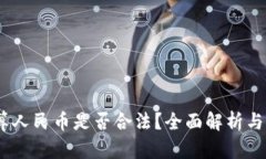 USDT换算人民币是否合法？