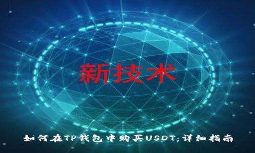 如何在TP钱包中购买USDT：详细指南