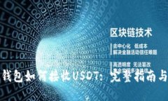 数字货币钱包如何接收U