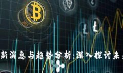  MEX币最新消息与趋势分析