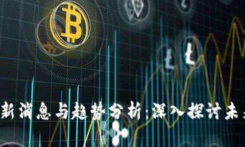  MEX币最新消息与趋势分析：深入探讨未来市场潜力