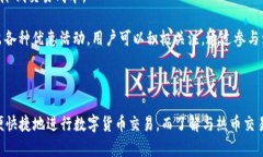    热币交易所官方正版下
