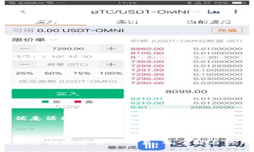    热币交易所官方正版下载：全面解析与用户指南  / 

 guanjianci  热币交易所, 官方下载, 加密货币, 数字资产  /guanjianci 

### 一、热币交易所简介

热币交易所是一家专注于数字资产和加密货币交易的平台，近年来在全球范围内获得了极高的人气和用户基础。这个平台不仅提供多种数字货币的交易服务，还支持用户进行数字资产的存储与管理。无论是新手还是资深交易者，热币交易所都能满足他们在交易、投资以及资产管理上的各种需求。

热币交易所的官方正版下载是每位用户最基本的需求，获取官方安卓版或苹果版的应用程序可以帮助用户更方便地进行交易。而通过官方渠道下载应用，用户也能确保安全性和软件的稳定性，以保证交易体验的流畅。

在区块链技术迅猛发展的今天，加密货币的交易市场也在不断扩张，而热币交易所作为一个合法合规的平台，致力于为用户提供一个安全、高效和便捷的数字资产交易环境。

### 二、为什么选择热币交易所

#### 1. 安全性

热币交易所极其重视用户资金和信息的安全，采用了多种安全技术来保障用户的资产安全。例如，热币交易所使用冷钱包技术进行资产存储，大幅降低了遭受黑客攻击的风险。同时，平台还启用了双重身份验证（2FA）等措施，确保用户账户的安全。

#### 2. 用户友好的界面

热币交易所的用户界面设计简洁易懂，即使是初次接触数字货币的用户也能够快速上手。此外，平台还提供了详细的交易指导，帮助市场动态和交易策略，从而做出更加明智的投资选择。

#### 3. 多样化的交易产品

在热币交易所，用户可以交易多种加密货币，包括但不限于比特币、以太坊、莱特币等主流数字货币。同时，平台还支持多种交易模式，如现货交易、合约交易等，满足不同类型用户的需求。

#### 4. 实时的市场数据

热币交易所内置实时市场数据分析工具，用户可以随时查看各种数字货币的行情变化，及时做出反应。这种新颖的市场分析工具大大提升了用户的交易体验，有助于用户实现更好的收益。

### 三、如何下载热币交易所官方版本

#### 1. 访问官方网站

要下载热币交易所的官方正版应用，首先需要访问热币交易所的官方网站。通常，网站上有明确的下载链接，用户可以直接点击以下载对应的应用程序。

#### 2. 选择合适的操作系统

热币交易所的应用程序支持多种操作系统，包括安卓和苹果系统。用户需要根据自已的设备选择相应的版本进行下载。对于安卓用户，可以下载APK文件，而iOS用户则可通过App Store下载。

#### 3. 完成安装

下载完成后，用户只需按照提示步骤完成安装即可。在应用安装完成后，用户需要进行注册并验证身份，只有经过认证的用户才能进入交易界面。

### 四、热币交易所常见问题解答

#### 问题1：热币交易所安全吗？

##### 答案：

在选择一个交易所时，安全性是极为重要的一个因素。热币交易所致力于确保用户的信息和资金安全，采用多种先进的安全技术。例如，采用冷钱包存储大部分用户资金，减少黑客攻击的风险，此外，平台则进行定期的安全审核与漏洞检测，确保系统的稳定性和安全性。

用户在使用热币交易所时，建议开启双重身份验证功能，并定期更换密码。同时，建议用户在使用公共Wi-Fi时避免进行交易，以降低信息泄露的风险。

#### 问题2：如何提升在热币交易所的交易体验？

##### 答案：

提升交易体验的几个关键因素包括熟悉平台界面的布局、学习市场分析技巧和了解相关的交易策略。用户在面对复杂的市场动态时，通过学习基本分析和技术分析，可以做出更加明智的决策。

热币交易所提供实时市场数据分析、行情图表以及多种指标工具，用户可以利用这些工具来进行更有效的交易。同时，建议用户定期参加平台的线上讲座和培训课程，进一步提升自己的交易技能。

#### 问题3：热币交易所支持哪些交易模式？

##### 答案：

热币交易所支持多种交易模式，以满足不同需求的用户。例如，现货交易是最基本的交易模式，用户可以直接购买和出售数字货币。同时，热币交易所也提供合约交易，允许用户以杠杆的形式进行更大金额的交易，这种方式虽然可能带来更大收益，但风险也相对较高。

此外，平台还提供了定投、ETF等多样化的投资方式，用户可以根据自身的风险承受能力和投资目标选择合适的交易模式。

#### 问题4：如何以更低的成本进行交易？

##### 答案：

在热币交易所，交易费用通常是影响用户利润的重要因素之一。用户可以通过选择合适的交易时间、使用限价单而非市价单来降低交易成本。

此外，用户可以选择成为热币交易所的VIP会员，随着交易量的增加，用户将能够获得更低的交易费率。同时，平台不定期会推出各种优惠活动，用户可以积极关注，通过参与活动来降低成本。

### 总结

总之，热币交易所以其安全稳定的交易环境和丰富的交易产品，吸引了大批用户。用户通过官方渠道下载应用程序后，可以方便快捷地进行数字货币交易。而了解与热币交易所相关的问题将有助于用户在交易过程中的更好决策，从而提高投资收益。