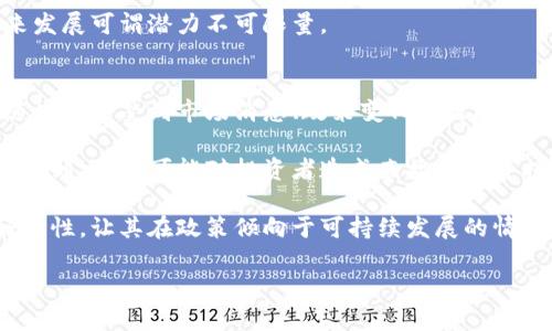 

XCH：探索虚拟币的生态与投资潜力

虚拟币, XCH, 投资, 加密货币/guanjianci

随着数字经济的不断发展，虚拟货币已经成为了一个热门且备受关注的话题。在众多虚拟币中，XCH（Chia）凭借其独特的技术创新和环保理念，逐渐被投资者和技术爱好者所认可。本文将详细探讨XCH的生态系统、投资潜力及其未来发展方向。

一、XCH的基本介绍
XCH是Chia网络的原生代币，基于一种名为“空间与时间证明”（Proof of Space and Time）的共识机制。Chia的创始人Bram Cohen是BitTorrent的发明者，他想要创建一个比传统的区块链更具可持续性和更高效率的系统。与许多依赖高能耗计算的虚拟币不同，XCH通过使用存储空间来进行挖矿，极大地降低了碳足迹。

二、XCH的技术特点
XCH的最大特点是其采用的共识机制。传统的虚拟币多依赖于“工作量证明”（Proof of Work）机制，这需要大量的计算力和电力消耗。而XCH通过“空间证明”挖矿，矿工可以利用闲置的硬盘空间来赢得奖励。同时，XCH还引入了“时间证明”机制，确保网络的安全性和链的完整性。

此外，Chia网络支持智能合约和去中心化金融（DeFi）应用，这意味着XCH不仅仅局限于交易，还可以被用于更复杂的金融操作。这样的技术创新，使得XCH在众多虚拟币中脱颖而出。

三、XCH的环保优势
众所周知，传统数字货币的挖矿过程耗电量极大，正因如此，越来越多的投资者和用户开始关注数字货币的环保问题。相较于比特币等币种，XCH在挖矿过程中几乎不需要高效能的GPU或ASIC矿机，而是充分利用用户的存储空间。根据Chia官方的数据显示，挖矿XCH所需的能耗仅是比特币的数百分之一。这种以存储为基础的挖矿方式不仅有效减少了能耗，而且还能够在一定程度上减少电子垃圾的产生。

四、XCH的市场表现与投资潜力
XCH自上线以来，其价格波动较大，但总体趋势呈现上升态势。在2019年5月，XCH正式上线，初期的市场反应热烈，瞬间吸引了大量投资者的目光。随着人们对环境友好型技术的认同，XCH逐渐成为一种受欢迎的投资选择。

除了价格的波动，XCH的流动性和交易量也是衡量其市场表现的重要指标。XCH的交易平台众多，用户可以在多个交易所进行交易和投资，极大的便利了投资者。同时，Chia生态系统也在不断扩展，越来越多的项目和应用逐渐涌现，为XCH的未来发展提供了更多可能性。

五、关于XCH的相关问题解答

问题一：XCH的挖矿方式与传统虚拟币有什么不同？
挖矿是虚拟币网络中保障安全与交易验证的核心。XCH与传统的虚拟币，尤其是比特币在挖矿方式上有着本质的区别。比特币等币种使用的工作量证明机制需要大量的计算。大规模的GPU和ASIC矿机往往对电力的需求极其庞大，而这也是其高碳排放的原因之一。

XCH则通过“空间证明”实现挖矿，矿工通过在硬盘中预留空间来创建“海量图”（plot），从而获得挖矿的权利。这意味着，用户只需要确定硬盘的存储空间，而不必承担高昂的电费和设备开支。

此外，“时间证明”也为XCH的挖矿安全性提供了保障。通过诸多技术手段，XCH实现了挖矿过程的去中心化以及资源的高效利用，从而确保了网络的安全性。这样的模式使得普通用户也能够参与加密货币的挖矿，而不再需要投入巨额资金购买高性能的硬件。

问题二：XCH的安全性如何保障？
XCH网络的安全性主要依赖于其独特的共识机制。与传统的工作量证明机制不同，XCH不依赖高能耗的计算，而是通过存储空间和时间确保交易的安全。在Chia网络中，Miner的贡献是通过所持有的存储空间而不是计算能力来实现的，这个过程有效降低了攻击者入侵和伪造交易的风险。

在其技术实现上，XCH使用了一种被称为“哈希图”的数据结构，确保了交易的不可篡改性和透明度。每一次交易都被记录在区块链上，使网络的每一位参与者都可以追踪到资金的来源和去向。这种透明度为用户提供了更高的安全感。

此外，XCH的去中心化特性使得每个节点都参与到网络维护中来，单一节点的崩溃对网络影响甚微，从而进一步增强了XCH的抗攻击性。

问题三：XCH的未来发展趋势是什么？
随着人们对环保和可持续技术的关注度持续升高，XCH的市场潜力被广泛看好。其独特的挖矿方式和创新的技术，使其在数字货币生态中占据了一席之地。首先，Chia的生态系统正在逐步扩展，越来越多的项目和实用工具接入Chia网络，丰富了XCH的应用场景。例如，去中心化金融（DeFi）和NFT等新兴领域都可能成为XCH发展的新驱动力。

其次，随着越来越多的用户了解并使用XCH，也会推动其社区的发展。社区的参与度和活跃度可以推动技术创新以及生态延续，同时也能吸引更多投资者的关注。此外，XCH的团队也在不断地改善网络性能，提高用户体验，为用户提供更流畅的使用感受，不断调整策略以适应快速变化的市场环境。

最后，全球范围内对数字资产的监管政策逐渐明朗，XCH的合法性和合规性将得到增强，随着合规政策的落地，XCH有望吸引更多的机构和资金进入市场。在这样的背景下，XCH的未来发展可谓潜力不可限量。

问题四：投资XCH的风险与机遇
尽管XCH潜力巨大，但作为一种新兴投资产品，XCH依然存在一定的风险。首先，市场环境的波动性是投资XCH必须面对的一个主要风险。虚拟币市场普遍具有高度的不稳定性，价格随时可能受到市场消息、政策变化甚至技术故障等因素的影响。因此，投资者在投资XCH时需谨慎，以免因市场波动承受不必要的损失。

其次，技术风险也是不可忽视的因素。虽然Chia网络的设计初衷是为了提高网络的安全性和可持续性，但技术的不断 evolvement 也可能带来新的安全隐患。若技术出现漏洞，或者遭到攻击，可能对投资者造成直接的经济损失。

尽管面对风险，但投资XCH同样机会多多。尤其是在全球范围内对环保技术日益重视的背景下，XCH的市场认知度与使用频率都有望逐步上升。此外，XCH较低的能耗和对环境的友好特性，让其在政策倾向于可持续发展的情形下，赢得了更多投资者的青睐，从而在市场中获得竞争优势。

总体来说，投资XCH需要全面了解其市场环境和相关风险，冷静分析，做到理性投资。

结论：XCH作为一种新兴的虚拟币，凭借其独特的技术和环保理念，在当今市场上逐渐被人们所青睐。无论是其挖矿方式、安全性，还是市场表现和未来趋势，都让投资者对其充满期待。然而，投资XCH仍需谨慎，并在充分了解市场及潜在风险后做出合理的投资决策。