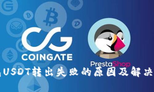 钱包USDT转出失败的原因及解决办法