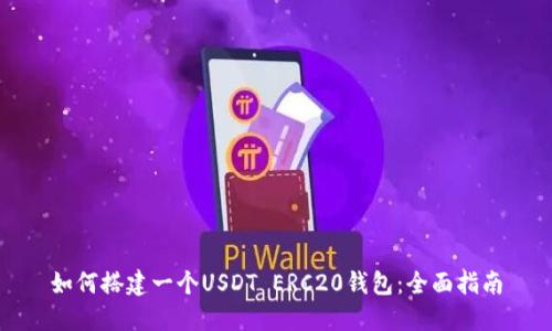 如何搭建一个USDT ERC20钱包：全面指南