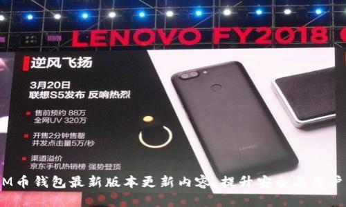 探秘M币钱包最新版本更新内容，提升安全与用户体验