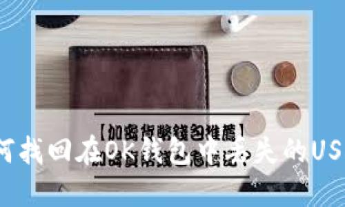 如何找回在OK钱包中丢失的USDT？