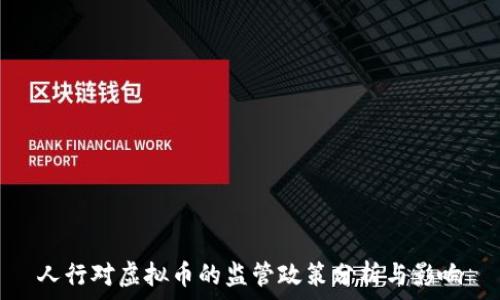   
人行对虚拟币的监管政策分析与影响