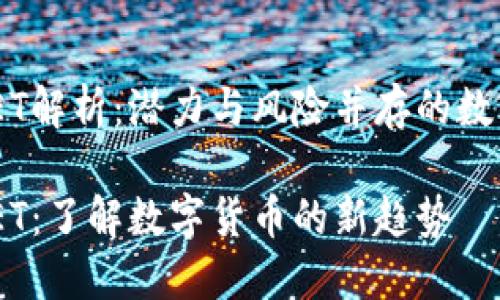虚拟币CNET解析：潜力与风险并存的数字货币未来

虚拟币CNET：了解数字货币的新趋势