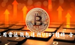 如何使用雷达钱包进行U