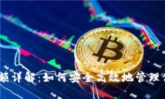 USDT钱包限额详解：如何安