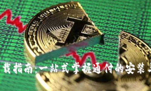 通付app下载指南：一站式掌握通付的安装与使用技巧