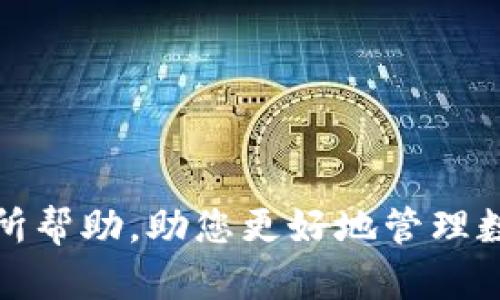   如何在TokenIm 2.0钱包中创建TRC20钱包br / 

 guanjianci TokenIm 2.0, TRC20钱包, 加密货币, 数字资产管理 /guanjianci 

在加密货币的世界中，钱包的创建和管理是至关重要的一步。TokenIm 2.0钱包作为一种多功能数字资产管理平台，使用户能够方便快捷地在TRC20网络上进行资产管理和交易。本文将详细介绍如何在TokenIm 2.0钱包中创建TRC20钱包，并探讨几个相关问题，以帮助用户更好地理解和使用该钱包。

一、什么是TRC20钱包？
TRC20是一种基于波场（TRON）区块链的代币标准，类似于以太坊上的ERC20标准。TRC20代币通常用于各种去中心化应用（DApps）和智能合约操作。TRC20钱包是一个可以存储、发送和接收TRC20代币的数字钱包。TokenIm 2.0钱包支持TRC20代币的管理，使用户能够轻松操作其数字资产。

二、如何在TokenIm 2.0钱包中创建TRC20钱包
在创建TRC20钱包之前，用户需要下载和安装TokenIm 2.0钱包。以下是创建TRC20钱包的步骤：

ol
listrong下载TokenIm 2.0钱包：/strong访问TokenIm官方网站，下载适合您操作系统的版本（如安卓、iOS或桌面版）。/li
listrong安装并注册：/strong按照指南安装应用后，您需要注册一个新账户。在注册过程中，将要求您输入一些基本信息，并设置一个强密码。/li
listrong创建钱包：/strong进入主界面后，选择“创建钱包”选项，系统会引导您完成一系列步骤，包括备份助记词。务必妥善保管这些助记词，因为它们是您恢复钱包的唯一方式。/li
listrong选择TRC20钱包：/strong在创建钱包的过程中，您可以选择添加TRC20钱包。在选择钱包类型时，请确保选择TRC20选项。/li
listrong完成设置：/strong完成所有设置后，您将看到您的TRC20钱包地址。您可以通过这个地址接收TRC20代币，同时也可以管理您的资产。/li
/ol

在创建完成后，用户可以通过TokenIm钱包进行TRC20代币的发送、接收和交易。

三、TokenIm 2.0的特点和优势
TokenIm 2.0钱包不仅支持TRC20代币，还具备以下特点和优势：

ol
listrong安全性高：/strongTokenIm 2.0采用多重加密技术和本地存储，确保用户资产的安全。/li
listrong用户友好：/strong钱包界面的设计简单直观，使用户即便是初学者也能轻松上手。/li
listrong多链支持：/strong除了TRC20，TokenIm 2.0还支持多种区块链和代币类型，提供更广泛的资产管理功能。/li
listrong社区支持：/strongTokenIm拥有活跃的社区和客服支持，可以为用户提供必要的帮助和指导。/li
/ol

四、常见问题解答

1. TRC20代币与ERC20代币的区别是什么？
TRC20和ERC20是两种不同的代币标准，分别基于TRON和以太坊区块链。它们的主要区别包括：

ol
listrong平台支持：/strongERC20代币在以太坊平台上运行，而TRC20代币则在TRON平台上运行。/li
listrong交易速度：/strongTRON网络的交易速度更快，通常每秒可处理近2000笔交易，相比之下，以太坊的性能相对较低。/li
listrong手续费：/strongTRC20代币的交易手续费通常更低，这使得小额交易更加经济，适合频繁交易的用户。/li
listrong安全性：/strong虽然两者都使用区块链技术，但各自的安全协议和机制不同，用户在选择时需要考虑安全性。/li
/ol

了解这些区别可以帮助用户在选择代币和平台时做出更明智的决定。

2. 如何安全地存储我的TRC20代币？
安全存储TRC20代币的方法有很多，以下是一些重要的建议：

ol
listrong使用硬件钱包：/strong硬件钱包被认为是最安全的存储方式，可以有效防止黑客攻击和恶意软件的侵害。/li
listrong定期备份钱包：/strong定期生成钱包的备份文件，并妥善保存助记词，以防止意外的财产损失。/li
listrong启用双重验证：/strong尽量启用账户的双重验证（2FA），增加账户的安全性。/li
listrong保持软件更新：/strong定期检查并更新钱包软件，以确保使用最新的安全功能和修补程序。/li
/ol

通过实行这些安全措施，用户可以大幅提高其TRC20代币的安全性，避开可能的风险。

3. TokenIm 2.0钱包的手续费是多少？
TokenIm 2.0钱包的手续费结构通常由网络决定，而不仅仅是钱包本身。TRC20代币的交易手续费较低，通常在几美分之内，但具体费用会随网络拥堵程度和交易复杂性而变化。以下是一些常见情况：

ol
listrong发送TRC20代币：/strong发送交易时，用户需要支付相应的网络手续费，具体金额取决于当前的网络状况。/li
listrong交易数量：/strong如果用户进行多次小额交易，累积的手续费可能会增加。/li
listrong交易方式：/strong使用不同的方式（如智能合约）进行交易时，可能会产生额外的手续费。/li
/ol

建议用户在交易前了解当前区块链的手续费情况，以便选择最佳时机进行交易。

4. TokenIm 2.0钱包的支持平台有哪些？
TokenIm 2.0钱包广泛支持多种平台，包括：

ol
listrong移动设备：/strong支持安卓和iOS设备，用户可以通过应用商店下载应用程序。/li
listrong桌面版：/strong为更高级的用户提供桌面版应用程序，适合需要在电脑上进行频繁交易的用户。/li
listrongWeb版本：/strong提供网页界面，用户可以在任意浏览器中访问，不受平台限制。/li
/ol

多平台的支持使得TokenIm 2.0钱包能够帮助用户在不同设备上随时管理其TRC20代币，灵活度极高。

通过上述信息，相信读者能够更清晰地了解如何在TokenIm 2.0钱包中创建TRC20钱包，以及相关的问题和答案。希望这篇文章能对您有所帮助，助您更好地管理数字资产。