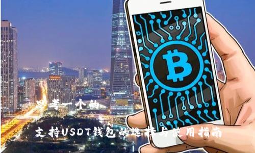 思考一个的

支持USDT钱包的选择与使用指南